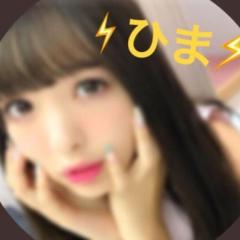 ⚡ひま⚡