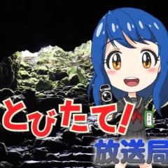 とびたて！放送局