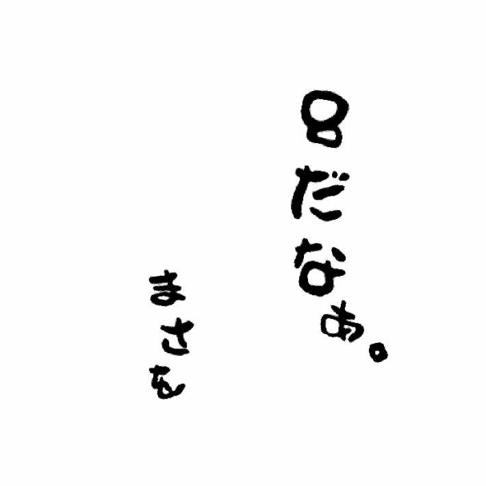 まさやっちょ👺