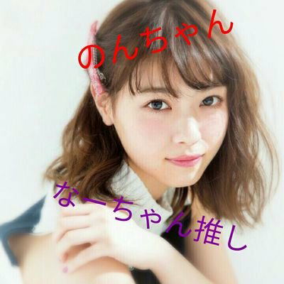 のんちゃん