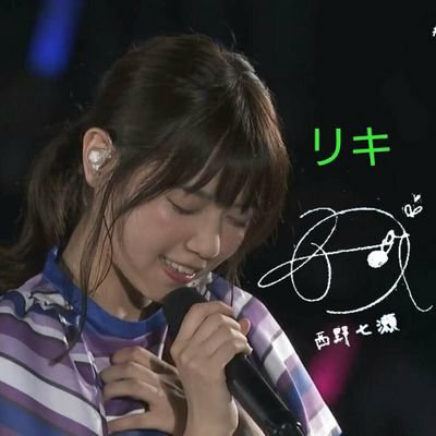 🌺リキ⊿七瀬推し🌺のトーク