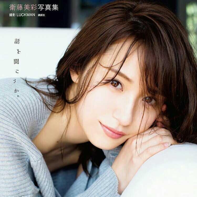 衛藤美彩
