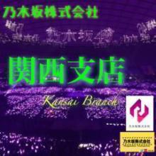 乃木坂株式会社 関西支店 (乃木坂46応援トーク⊿)