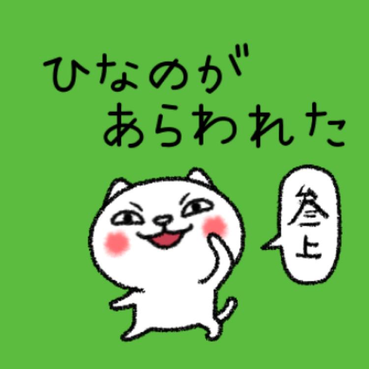 姫奈乃(ひなの)