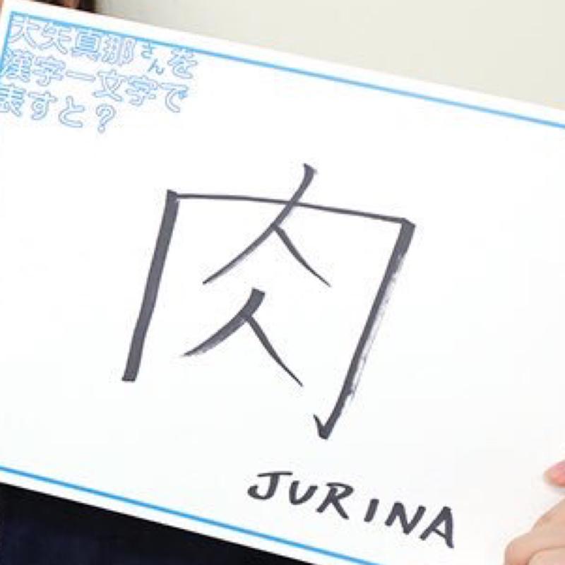 ふじえ