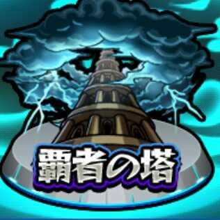 覇者の塔ソロ攻略