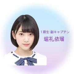 堀 礼依瑠@麗坂46