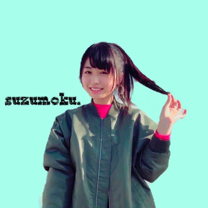 す ず も く