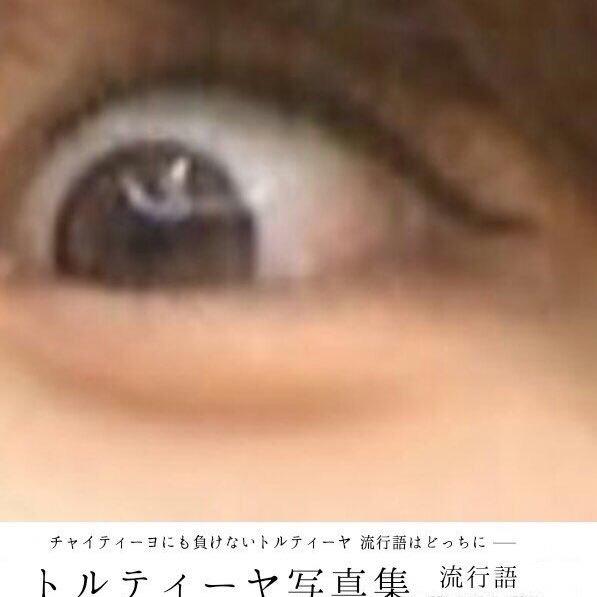 トルティーヤ