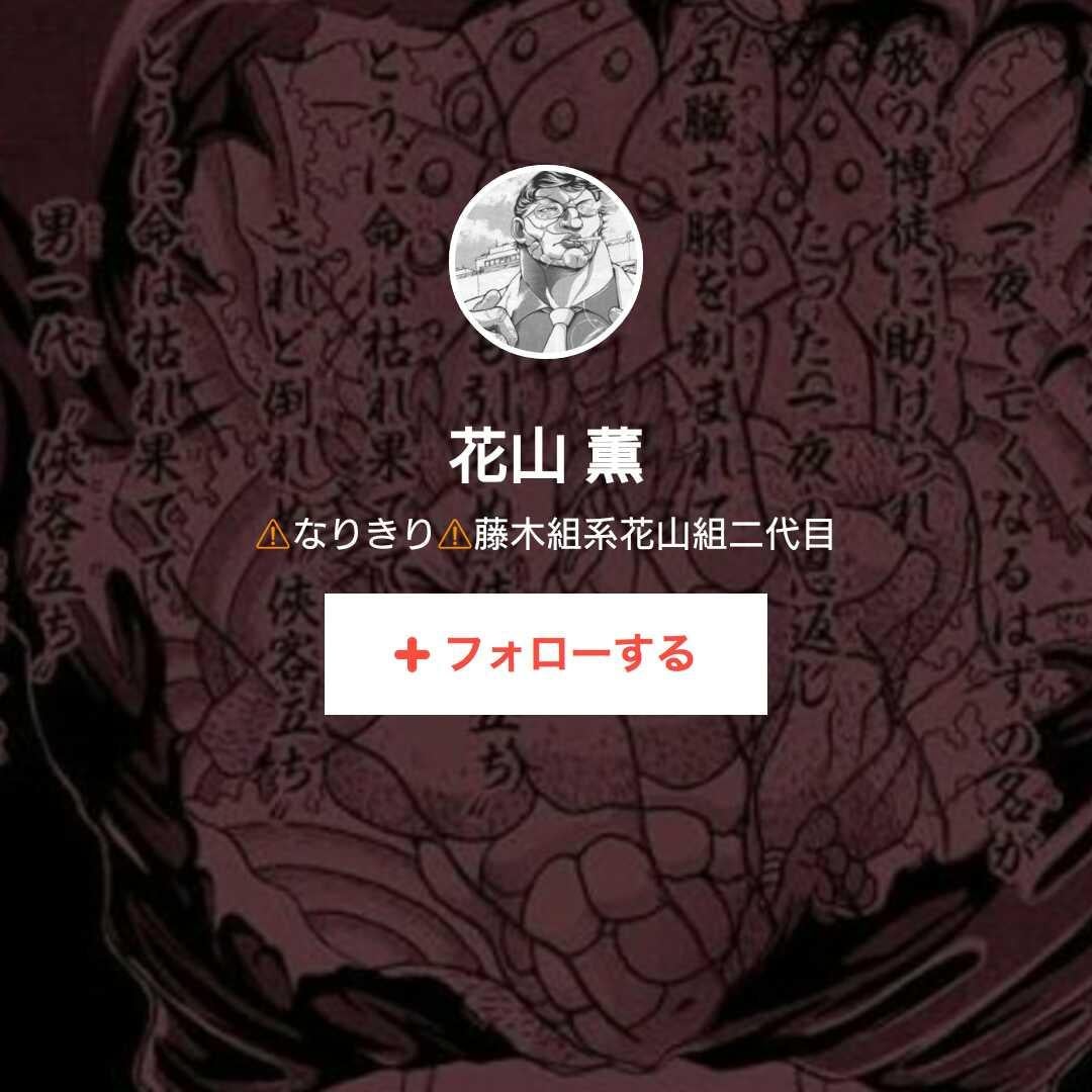 花山組のファンの皆さん目を覚ましてください