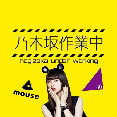 乃木坂作業中™⊿