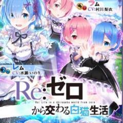 Re：ゼロから始める白猫生活