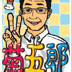 菊五郎のトーク