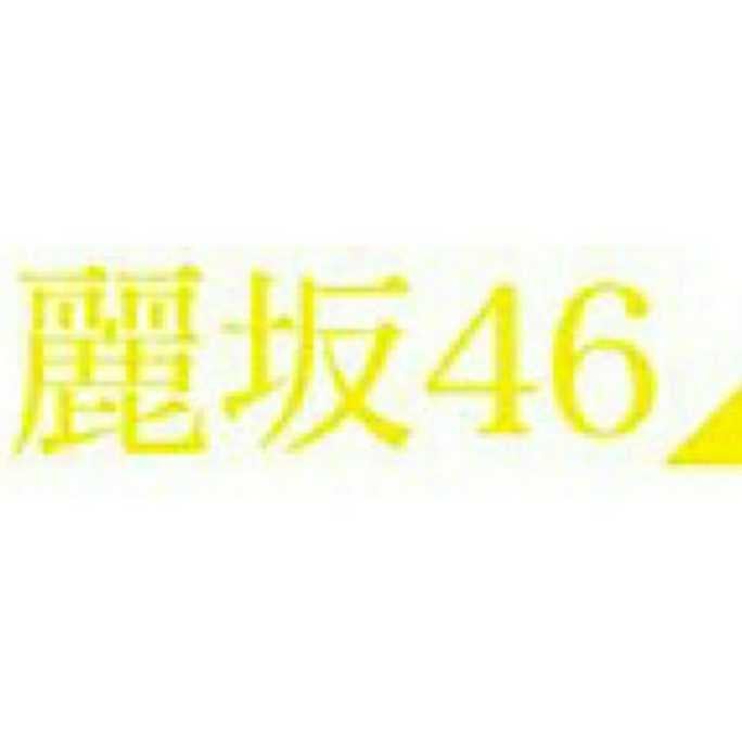 麗坂46
