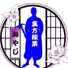 裏方のおやじ