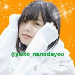ゆいと ナノダヨォォ