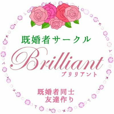 既婚者サークルBrilliant