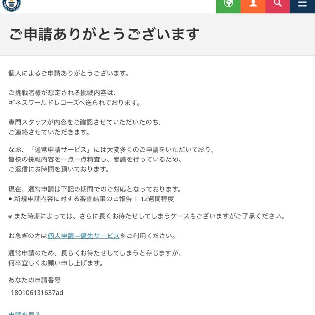 今晩わ。早速、有言実行しようとギネス協会に申請致しました。
