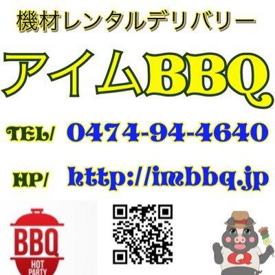バーベキューレンタル アイムBBQ