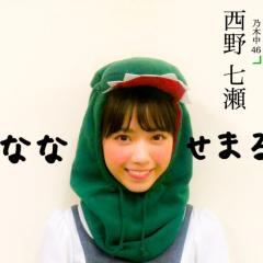 西野七瀬