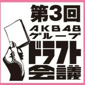 推しチーム登録が「チームN」の方 ドラフト会議に向けての意見交換