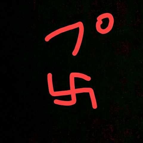 プノ卍