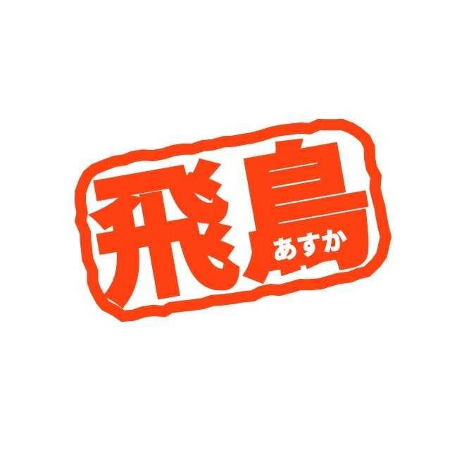 鈴達 サブ(乃木垢)