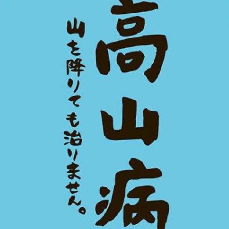 ノブ山
