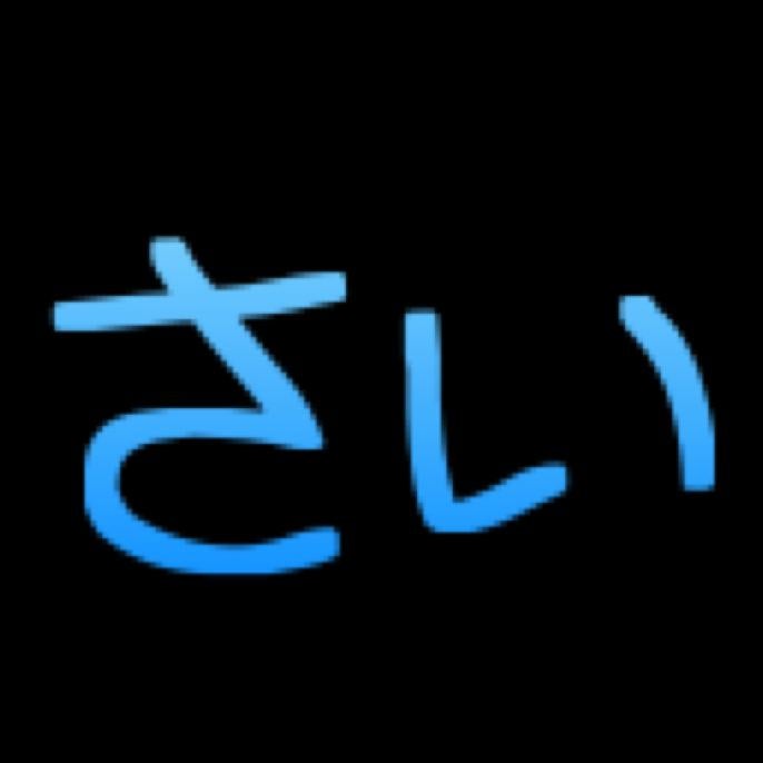 さい