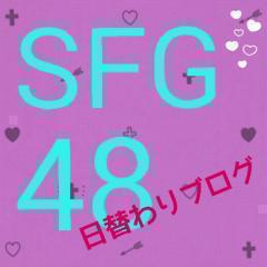 SFG48日替わりブログ