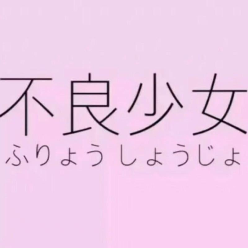 坂本爱穿大皮鞋