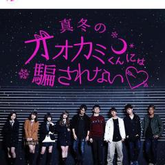 真冬のオオカミくんには騙されない