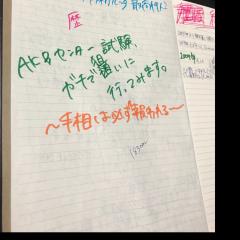 AKBセンター試験ガチで狙いに行ってみます〜手相は必ず報われる〜