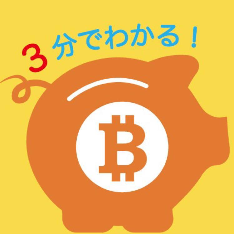 3分でわかる仮想通貨基礎 755版