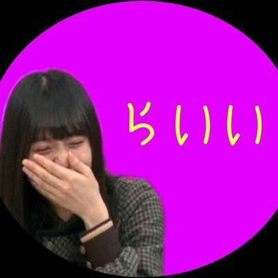 らいい