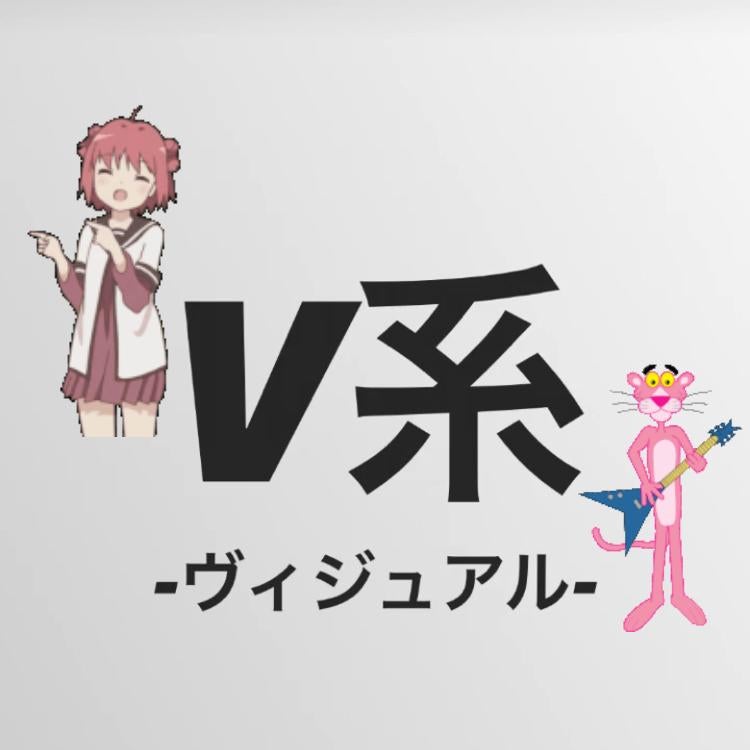 ヴィジュアルバンド(V系，ばんぎゃ)
