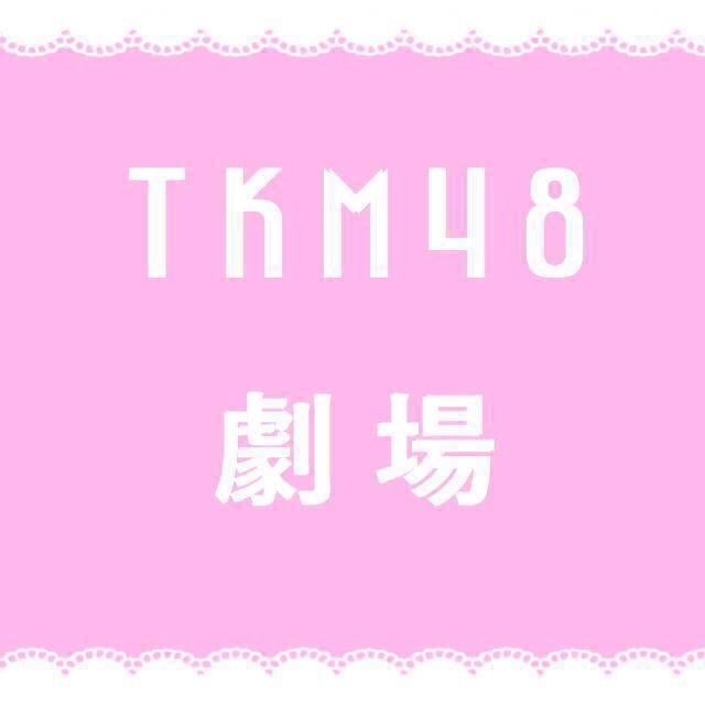 TKM48 劇場公演
