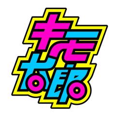 きもたろうのリトーク