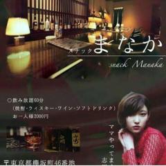 スナック まなか 〜Snack Manaka〜