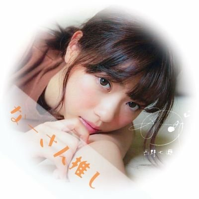 なーさん推し⊿