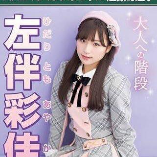 かぜはや君(りょう《左伴彩佳神推し♡》のトーク