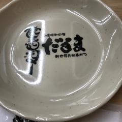 来世はきっと、片栗粉。