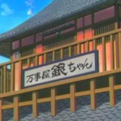 銀さんとまりのトーク