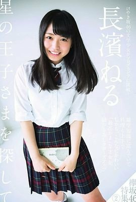 柏木由紀、平手友梨奈、長濱ねる