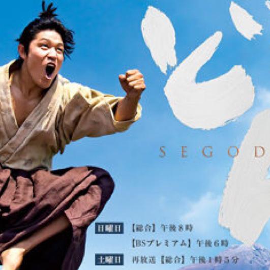 大河ドラマ 西郷どん