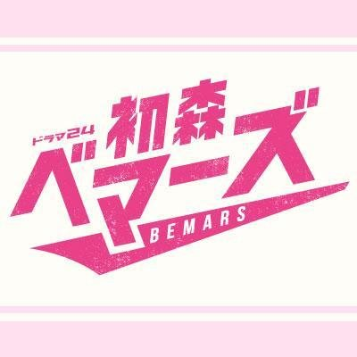 荻野諒のトーク