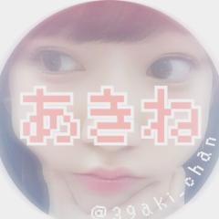 あきね