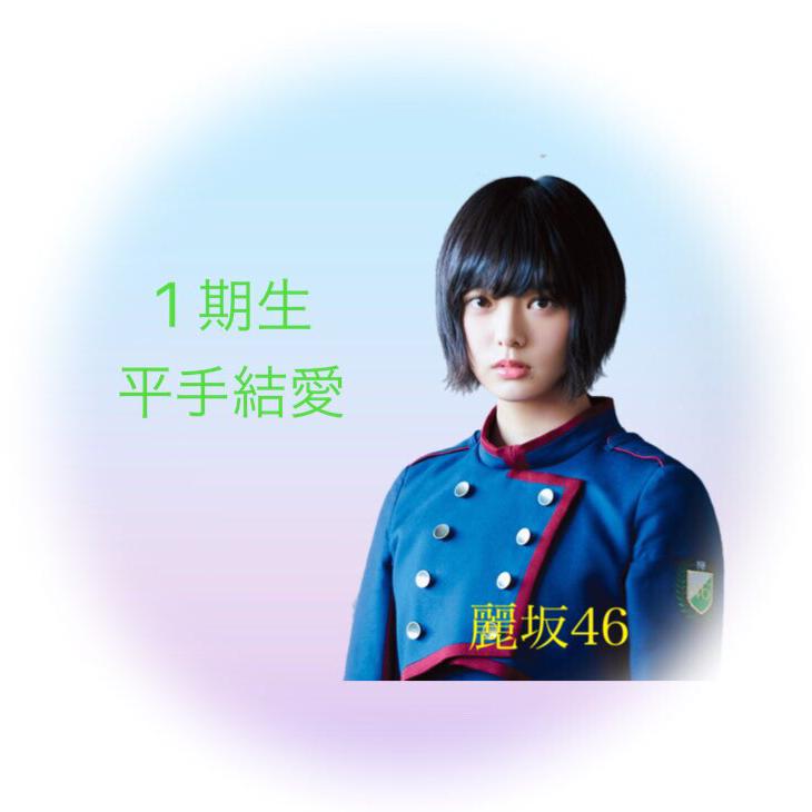 平手結愛@麗坂46