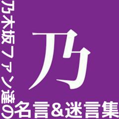 乃木坂ファン達の名言&迷言集