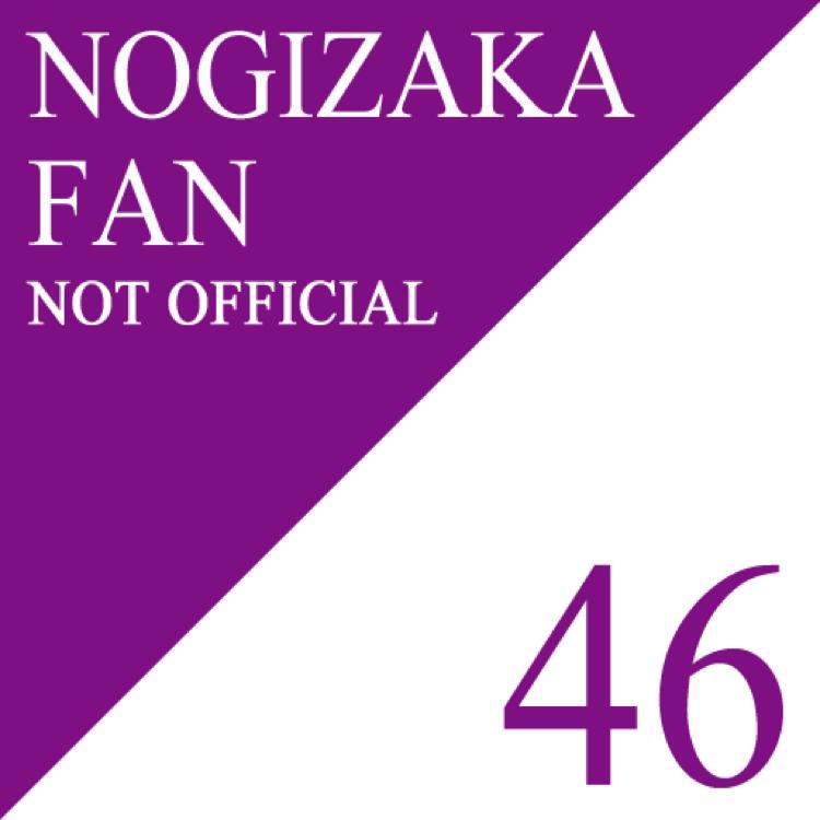 乃木坂46億(仮)非公式